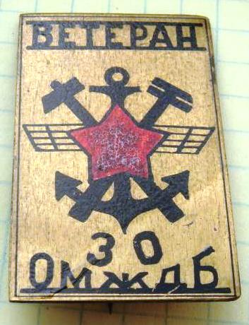 voennye_soobshchenija_zheleznodorozhnye_vojska_veteran_30_omzhdb.jpg