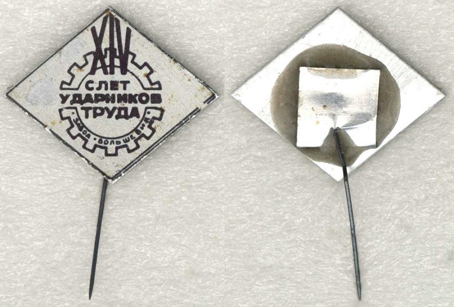 Обуховский завод (Большевик) Слет ударников 14.jpg