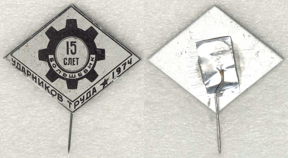 Обуховский завод (Большевик) Слет ударников 15 (1974).jpg