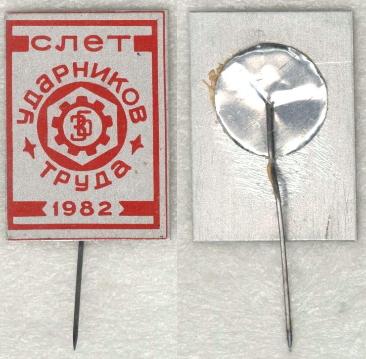 Обуховский завод (Большевик) Слет ударников 1982г.jpg