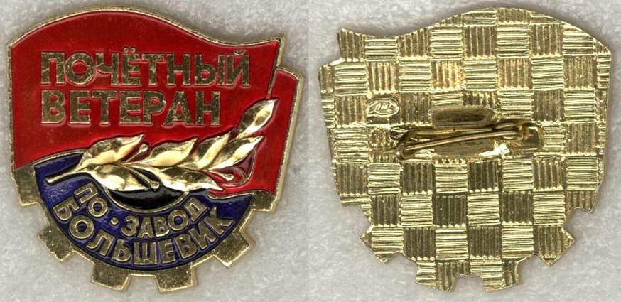 Обуховский завод (Большевик) Почетный ветеран в2.jpg