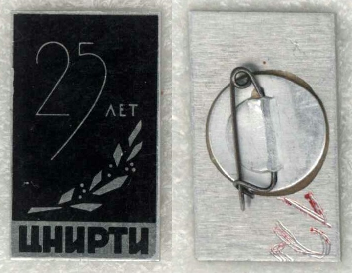 ЦНИРТИ 25 лет.jpg