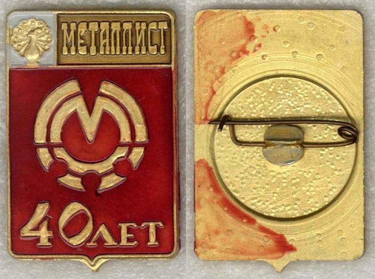 Металлист (Серпухов) 40 лет.jpg