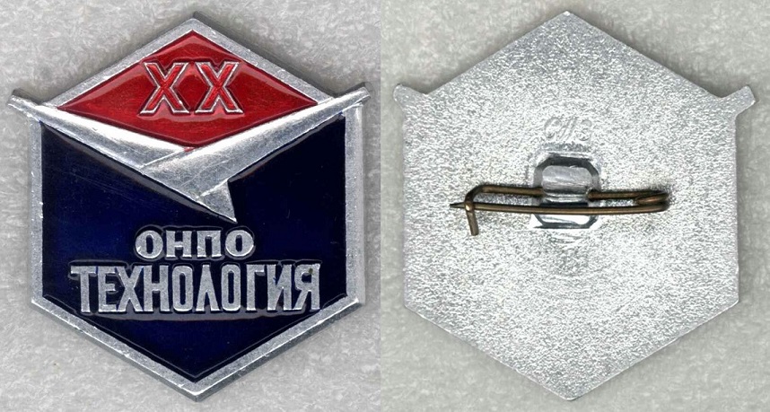 Технология ОНПП 20 лет.jpg