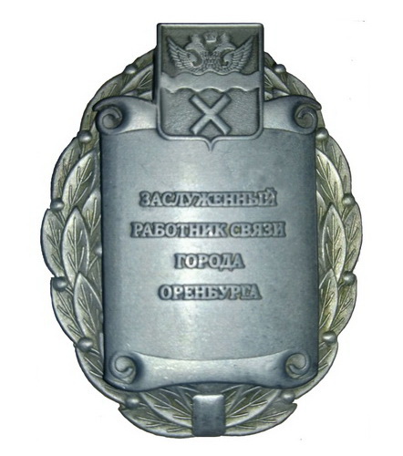 засл.работник связи г.Оренбурга.jpg