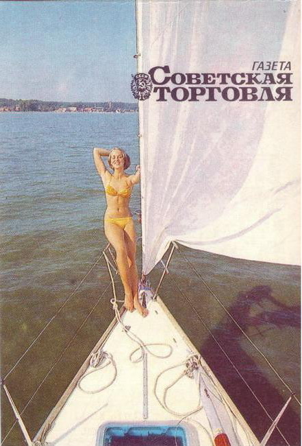 1990_газета_Советская торговля_1.jpg