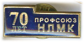 НЛМК 70 лет.jpg