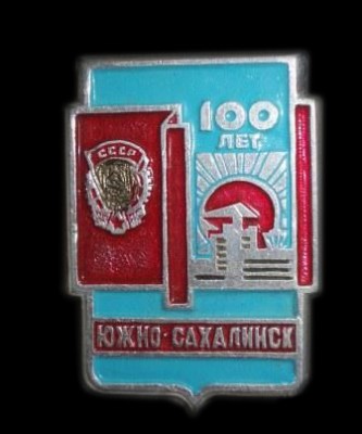 Ю-С. 100 лет.jpg