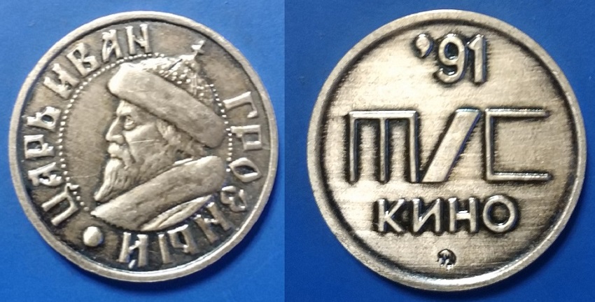 Кино Царь Иван Грозный 1991_25мм.jpg