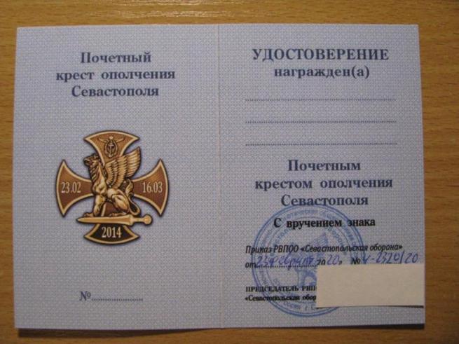 znak_pochetnyj_krest_opolchenija_sevastopolja (6).jpg