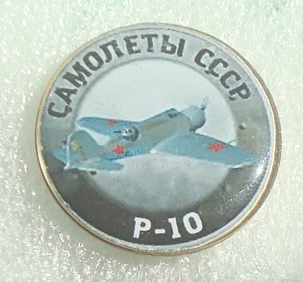 Р-10 +.JPG