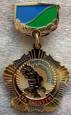 Волжско-Камский  За заслуги.jpg