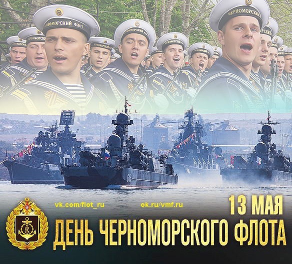 13 мая День Черноморского Флота!.jpg