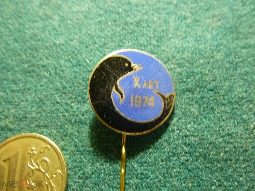 Дельфин 1974г..jpg