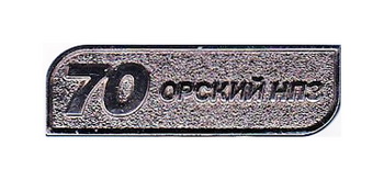 70 НПЗ.jpg