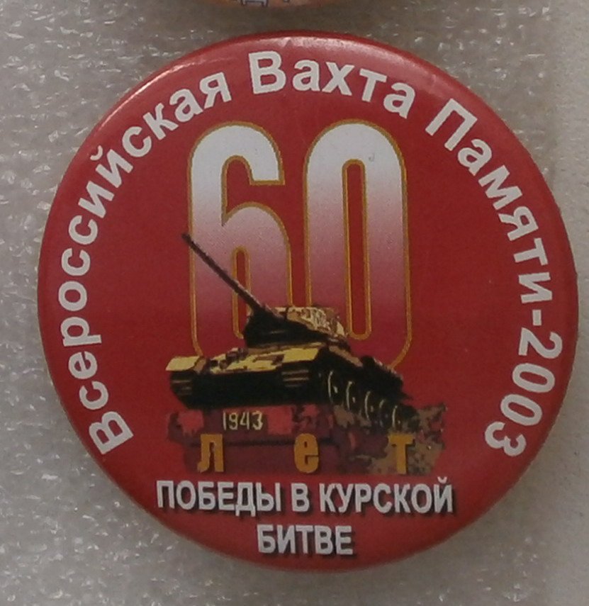 60 лет победы в Курской битве.jpg