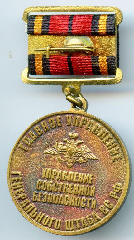 p1_medal_gu_gsh_vs_rf_upravlenie_sobstvennoj_bezopasnosti_1993 (1).jpg