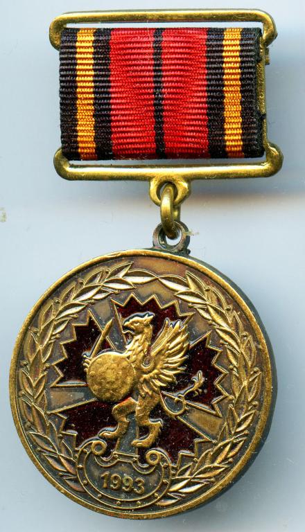 p1_medal_gu_gsh_vs_rf_upravlenie_sobstvennoj_bezopasnosti_1993.jpg