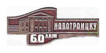 60 лет Новотроицку.jpg