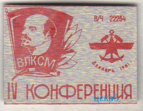 vlksm_komsomol_flot_lenin_iv_ja_komsomolskaja_konferencija_v_ch_22234_g_murom_1981_g_dekabr.jpg