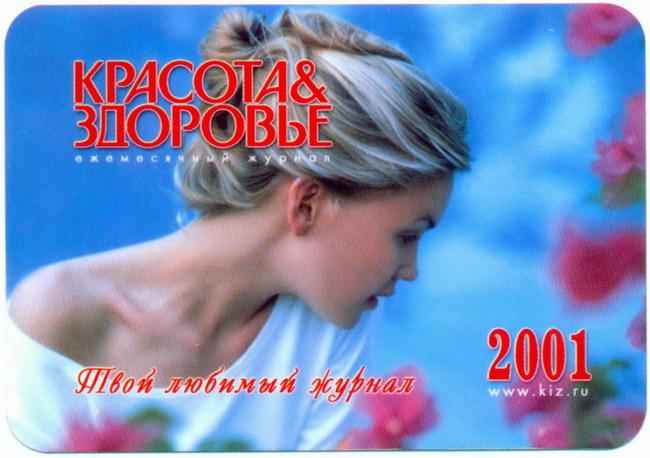 2001_журнал_Красота & Здоровье_1.jpg