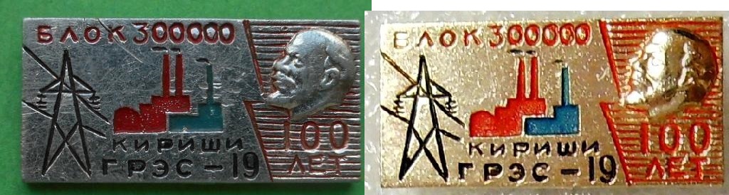 kirishskaja_gres_19_blok_300000_100_let_lenin_1970_kirishi_leningradskaja_oblast_al_energetika_energija.jpg