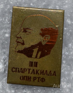 znak_2_aja_spartakiada_opi_rtf_lenin_tjazhelyj_igolka.jpg