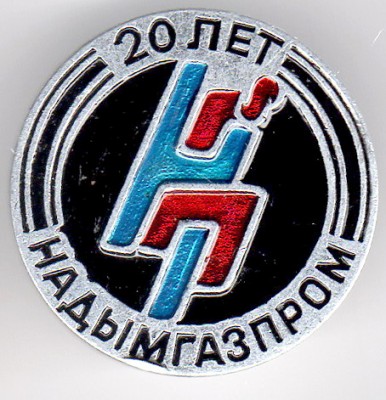 20 л Надымгазпром.jpg