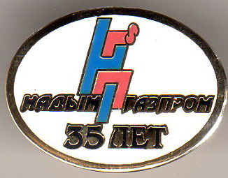 35 л Надымгазпром.jpg