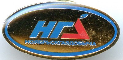 Ноябрьскгаздобыча.jpg