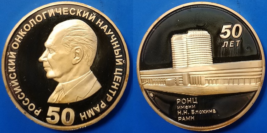 Российский онкологический центр РАМН 50 лет.jpg