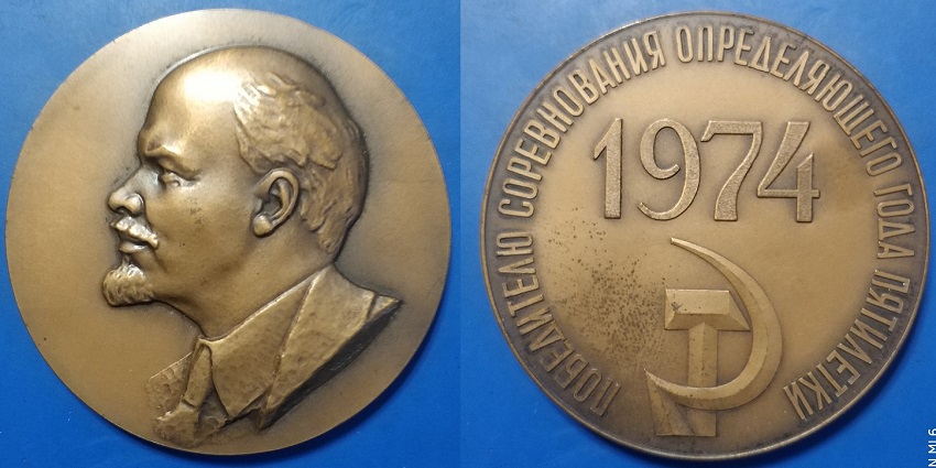 Победителю соревнования определяющего года пятилетки (920).jpg