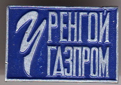 Уренгойгазпром.jpg