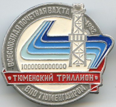 Тюменьгазпром поч вахта 1982.jpg