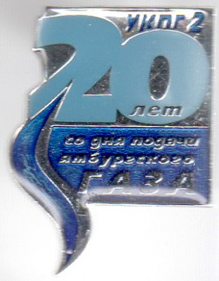 20 л со дня подачи Ямбургского газа.jpg