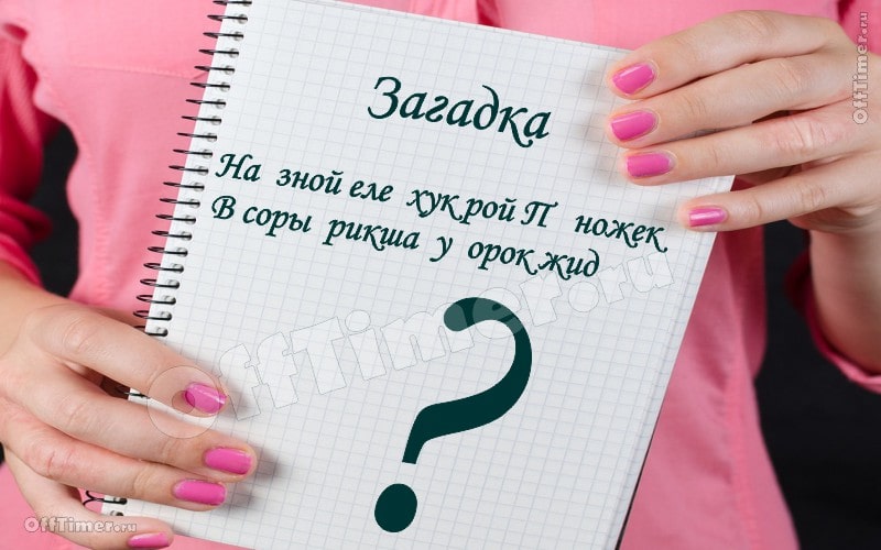 zagadka-rebus-3-01[1].jpg