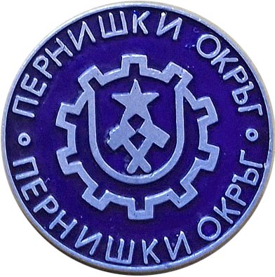 Пернишки окръг.jpg