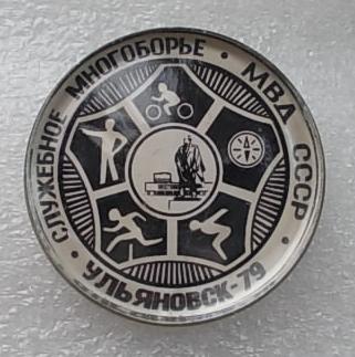 mvd_sport_lenin_sluzhebnoe_mnogobore_mvd_sssr_uljanovsk_79 (1).jpg