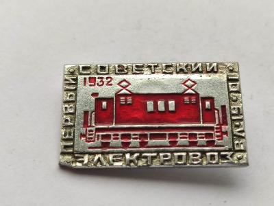 znachok_pervyj_sovetskij_elektrovoz_1932_125.jpg