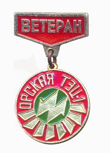 Орская ТЭЦ-1 Ветеран.jpg