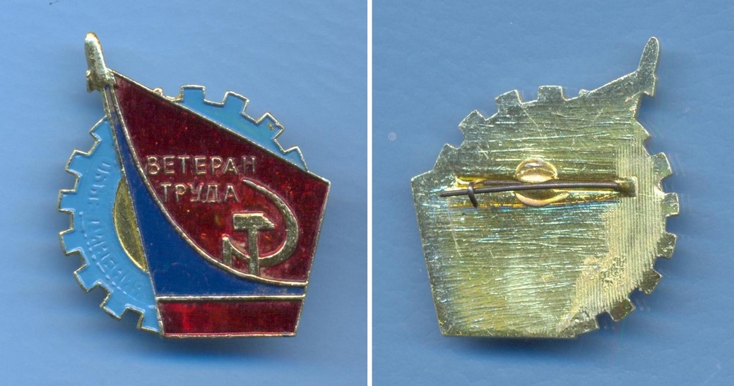 Ветеран труда.jpg