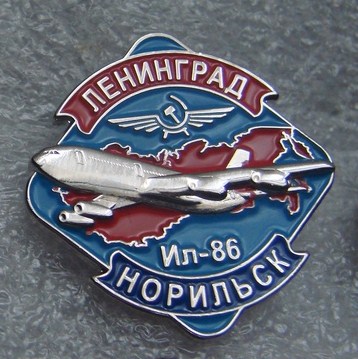 Ленинград, Ил-86 +.JPG