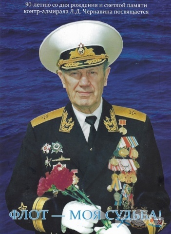Чернавин-Флот моей судьбы..jpg