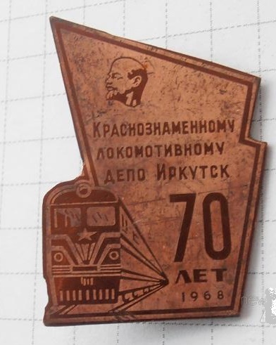 70_let_lokomotivnoe_depo_g_irkutsk_zheleznaja_doroga.jpg