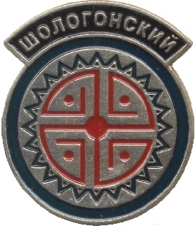 Шологонский.jpg