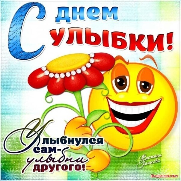 День улыбки..jpg