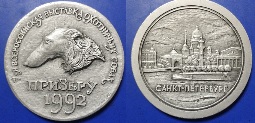 Всероссийская выставка собак 7я, 1992, ал лмд.jpg