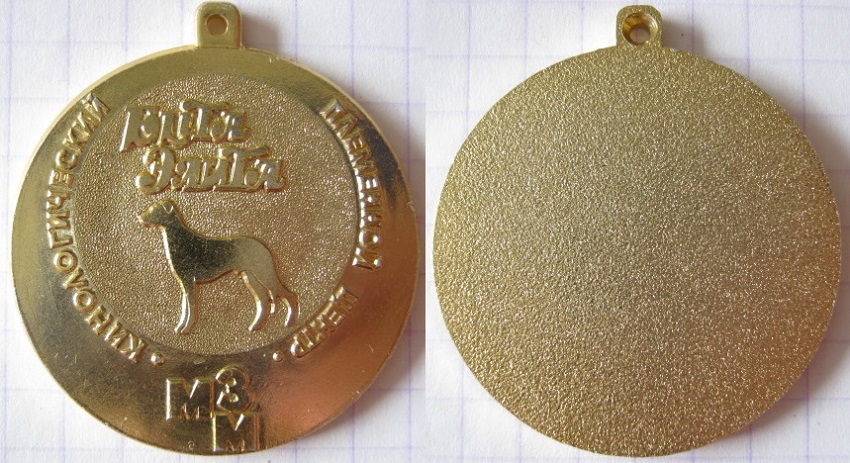 Малая золотая медаль Кинологического племцентра Элита лмд 1990 ал 34.jpg