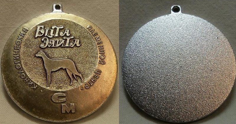 Серебряная медаль Кинологического племцентра Элита СМ лмд 1990.jpg