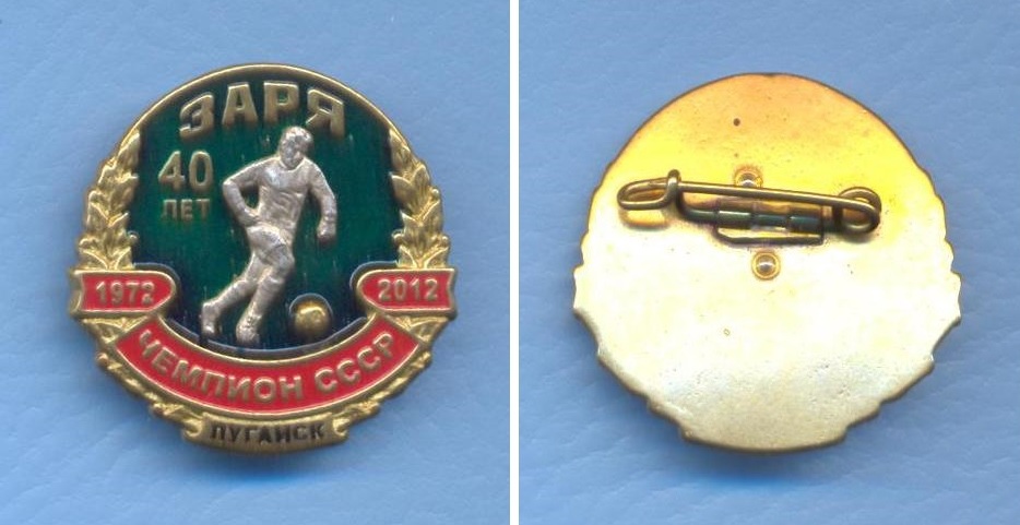 ЗАРЯ Луганск.jpg